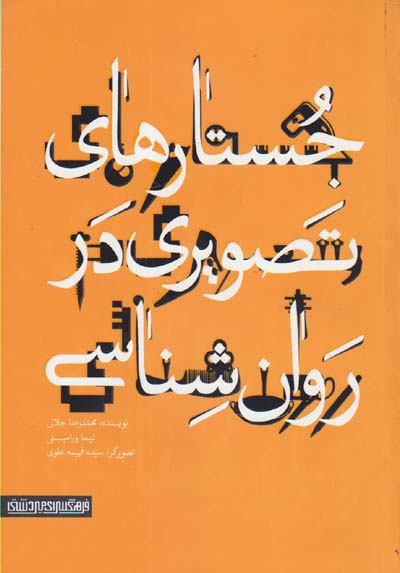 جستارهای تصویری در روان‌شناسی